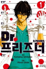 Dr 프리즈너 1